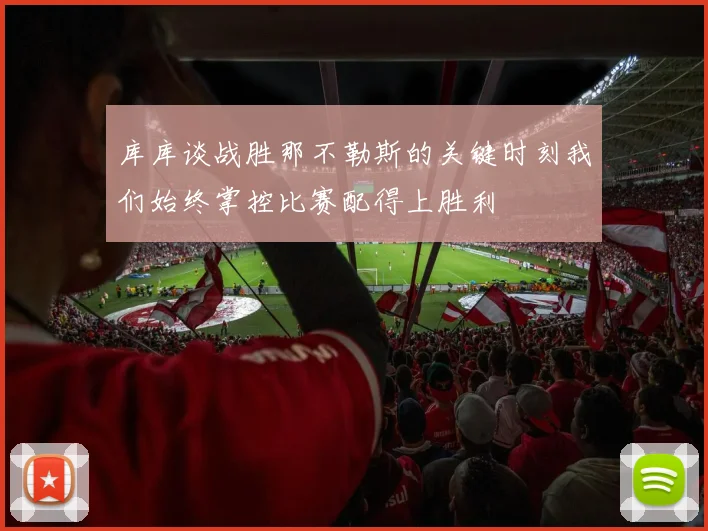 库库谈战胜那不勒斯的关键时刻我们始终掌控比赛配得上胜利