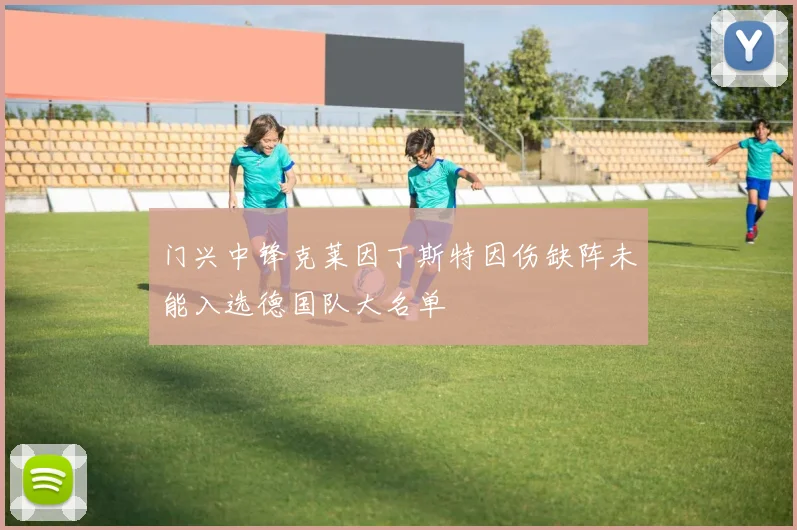 门兴中锋克莱因丁斯特因伤缺阵未能入选德国队大名单
