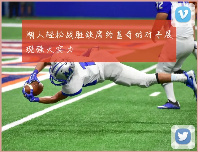 湖人轻松战胜缺席约基奇的对手展现强大实力