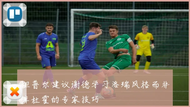 坦普尔建议谢德学习洛瑞风格而非库杜霍的专家技巧