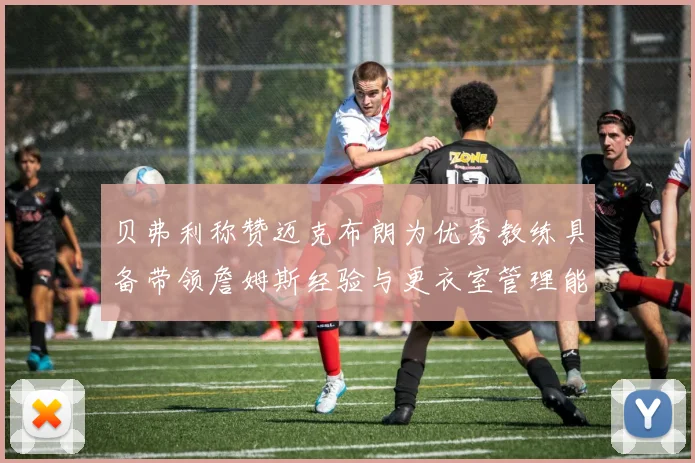 贝弗利称赞迈克布朗为优秀教练具备带领詹姆斯经验与更衣室管理能力